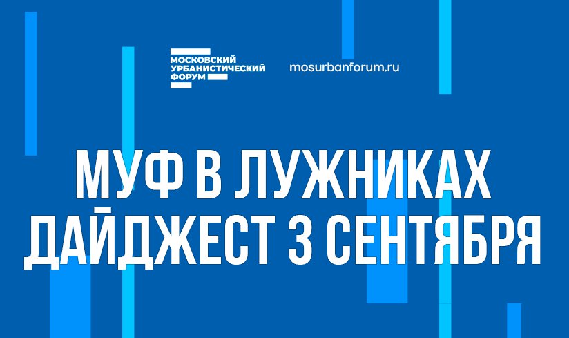Московский Урбанистический форум в Лужниках - дайджест 3 сентября
