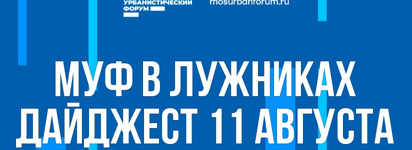 Московский Урбанистический форум в Лужниках - дайджест 11 августа