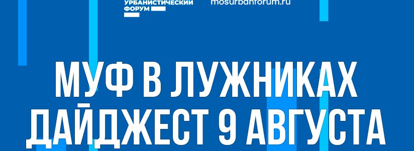 Московский урбанистический фестиваль в Лужниках