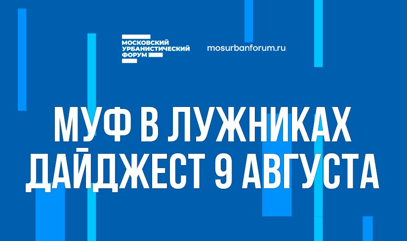 Московский урбанистический фестиваль в Лужниках