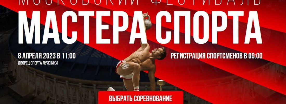 Московский фестиваль «Мастера спорта»