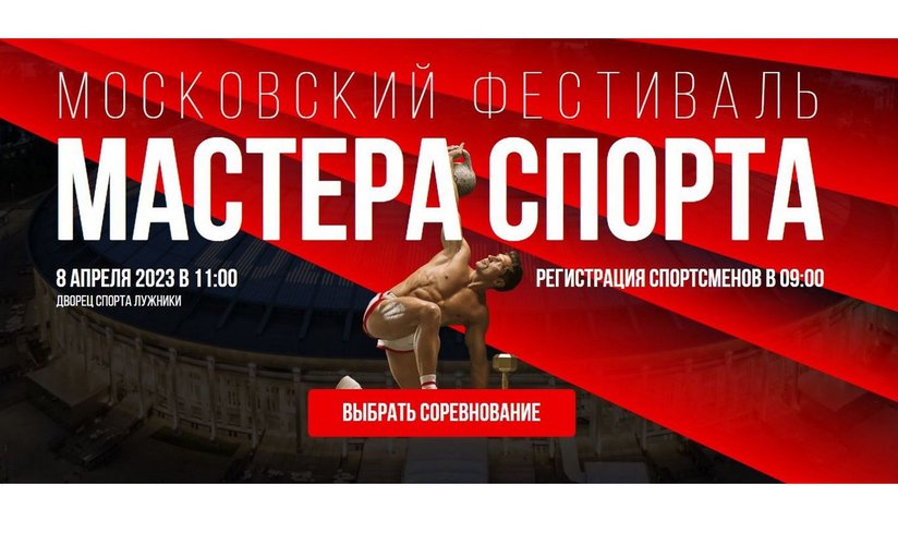 Московский фестиваль «Мастера спорта»