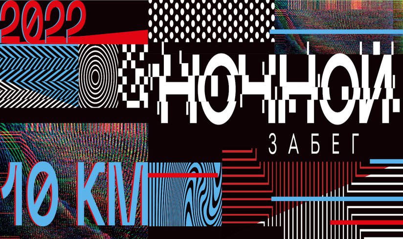 Московский ночной забег.png