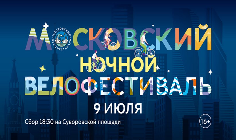 Московский веломарафон.png