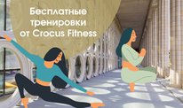 Бесплатные тренировки от Crocus Fitness