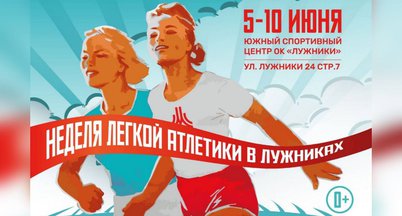 Неделя лёгкой атлетики в Лужниках
