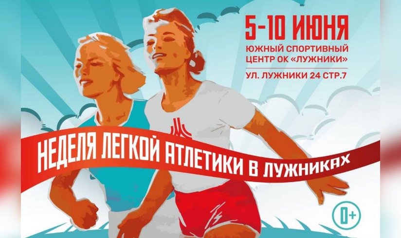 Неделя лёгкой атлетики в Лужниках
