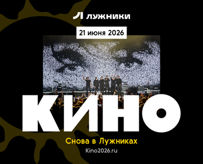 КИНО в «Лужниках» | 21 июня 2026