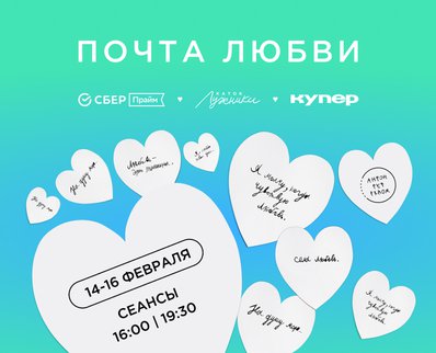 «Почта любви» на катке «Лужники»