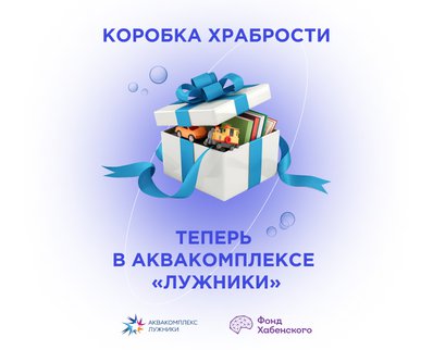 «Коробка храбрости» теперь в Аквакомплексе «Лужники»!