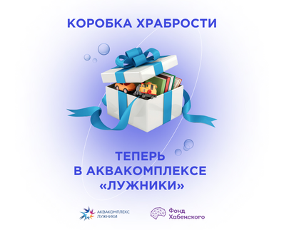«Коробка храбрости» теперь в Аквакомплексе «Лужники»!