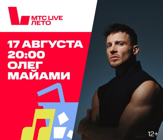 Концерт Олега Майами