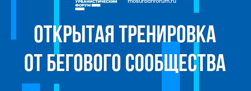 Открытая тренировка в Лужниках от Бегового сообщества