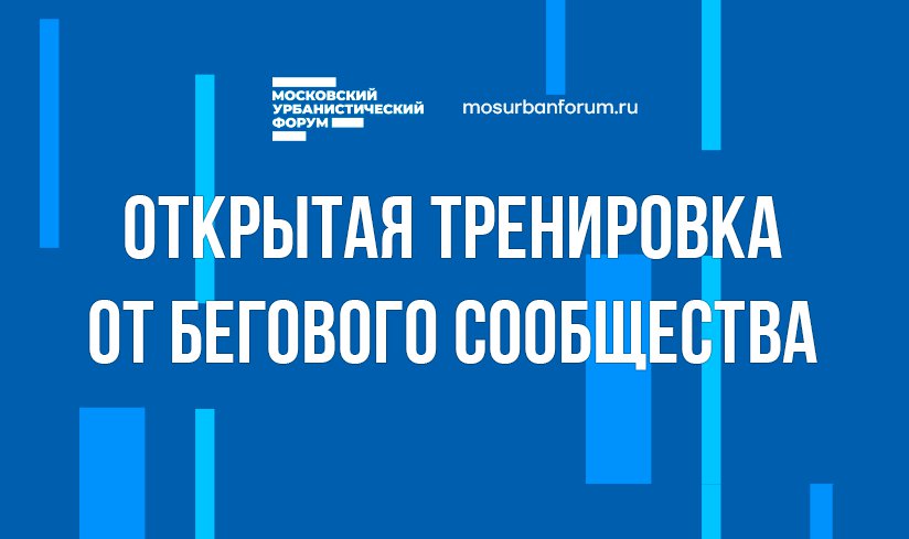 Открытая тренировка в Лужниках от Бегового сообщества
