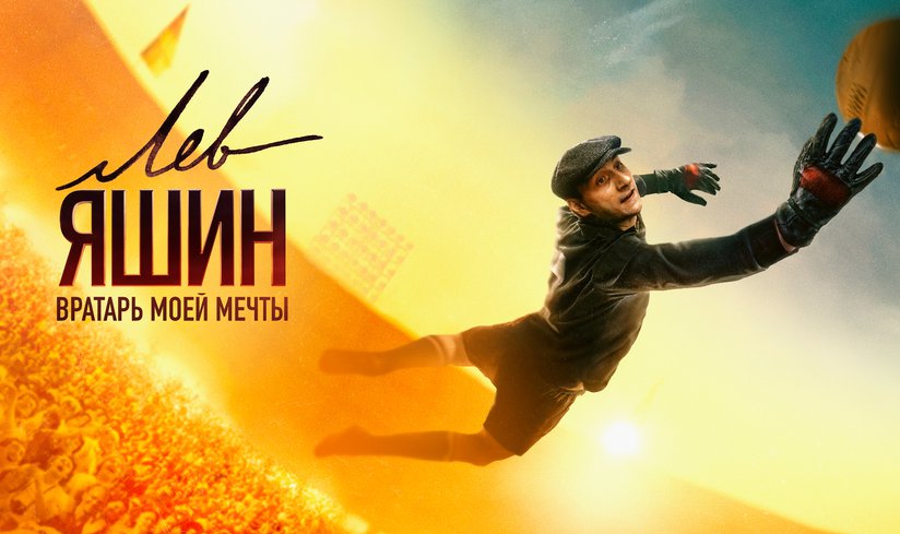 Отмена кинопоказа фильма «Лев Яшин. Вратарь моей мечты» на Большой спортивной арене «Лужников»