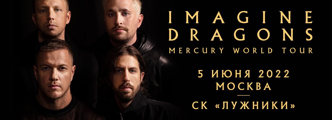 Концерт группы «Imagine Dragons» отменен