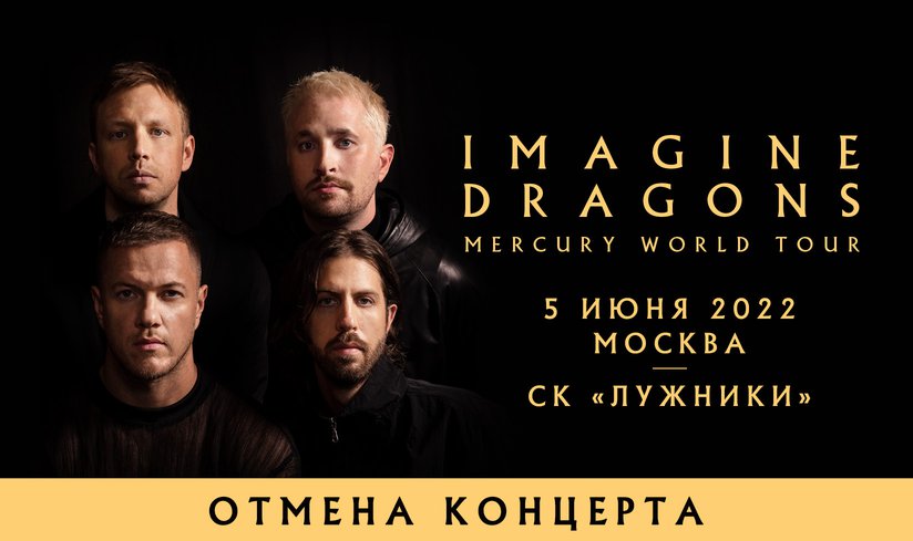 Концерт группы «Imagine Dragons» отменен