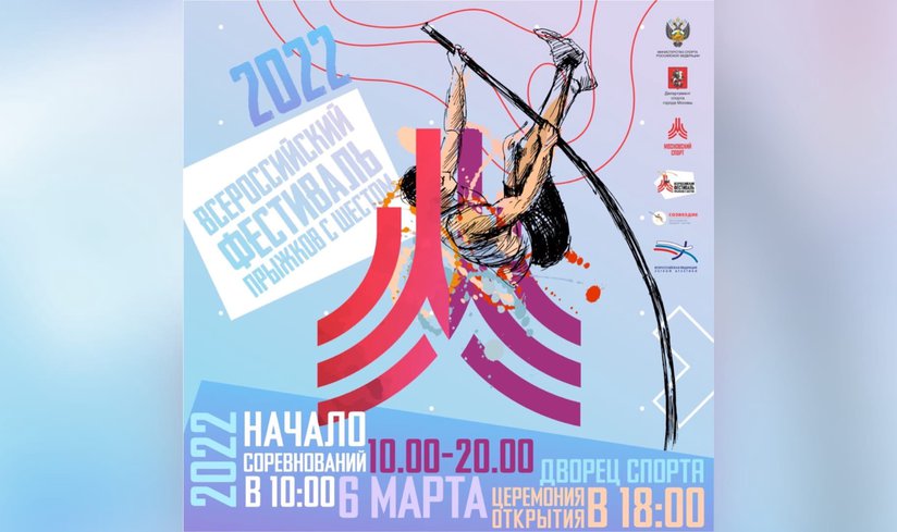 Всероссийский фестиваль прыжков с шестом