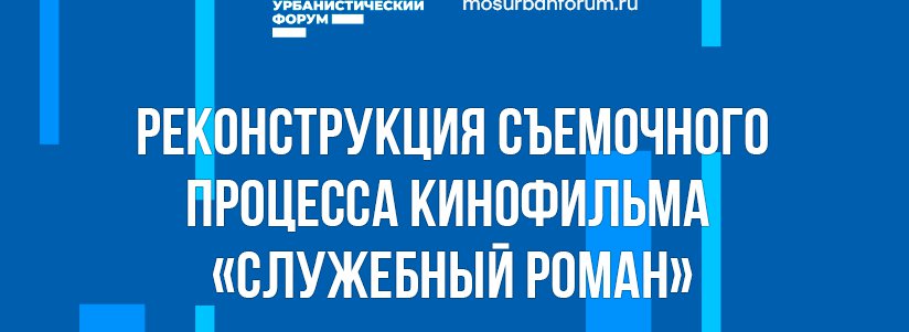 Реконструкция съемок Служебного романа