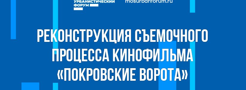 Реконструкция съемок Покровских ворот