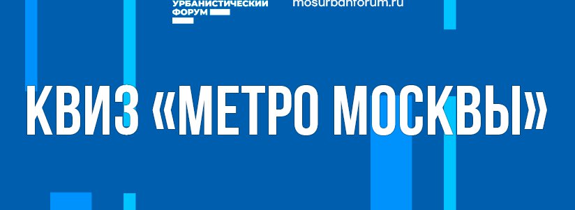 2 Квиза «Метро Москвы» в Лужниках в пространстве «Почувствуй город»