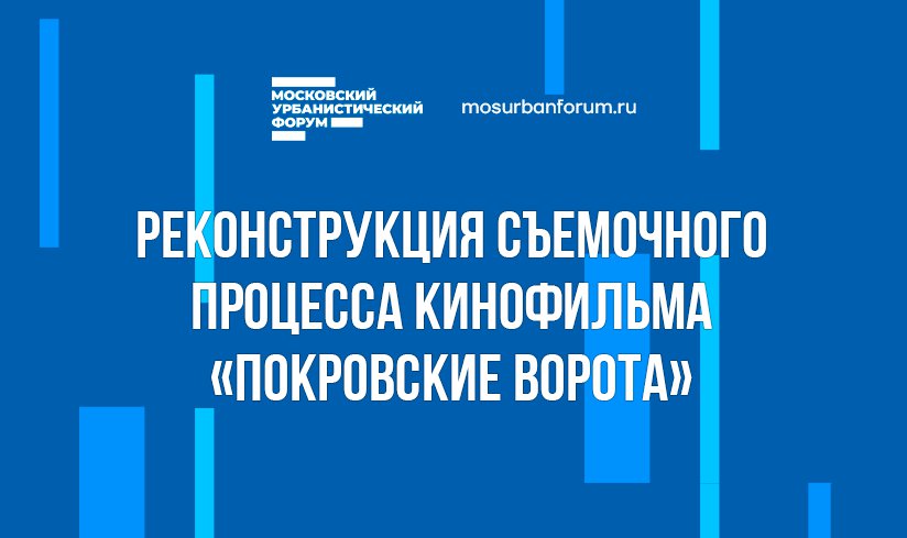 Реконструкция съемок Покровских ворот