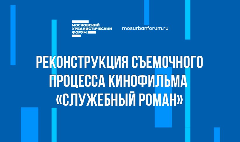 Реконструкция съемок Служебного романа