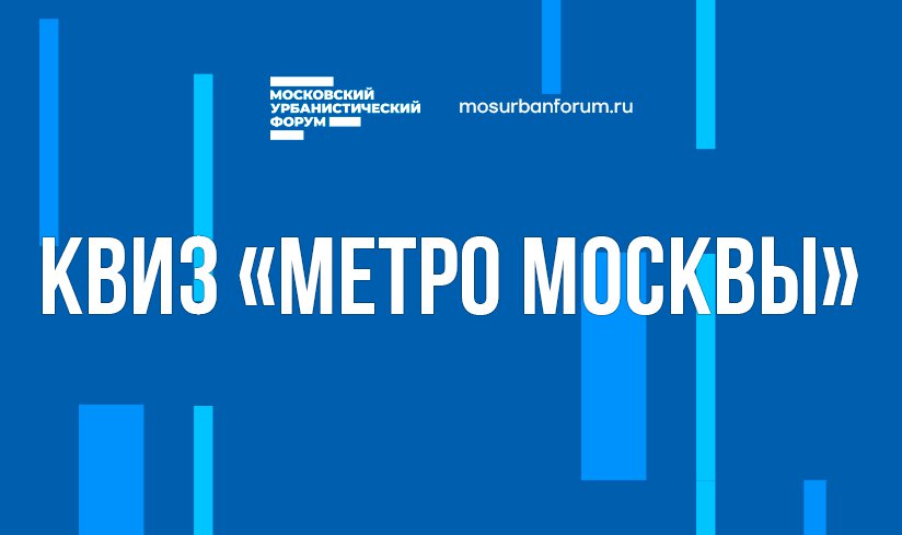 2 Квиза «Метро Москвы» в Лужниках в пространстве «Почувствуй город»