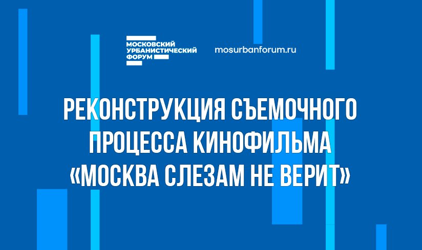Реконструкция съемочного процесса кинофильма «Москва слезам не верит»