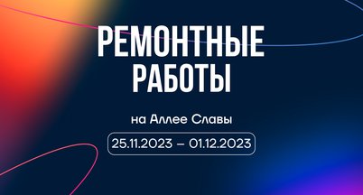 Ремонтные работы на территории с 25 ноября по 1 декабря