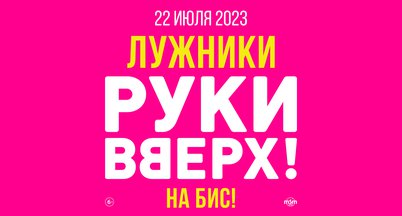 РУКИ ВВЕРХ! ЛУЖНИКИ НА БИС! 22 ИЮЛЯ 2023