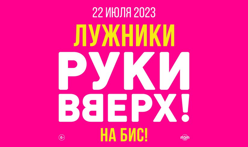 РУКИ ВВЕРХ! ЛУЖНИКИ НА БИС! 22 ИЮЛЯ 2023