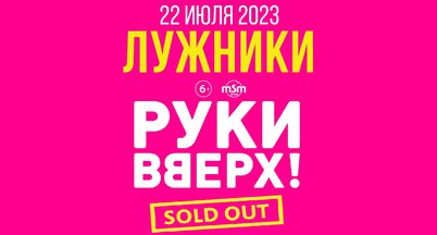 Руки вверх! Лужники на бис! 22 июля 2023
