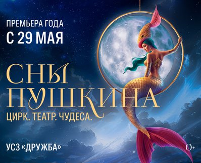 Театрализованное цирковое шоу «Сны Пушкина»