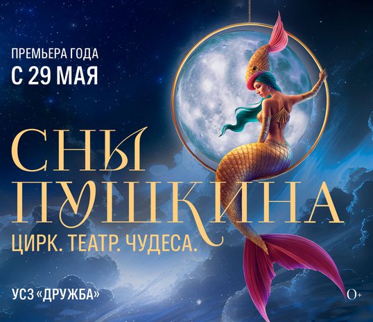 Театрализованное цирковое шоу «Сны Пушкина»