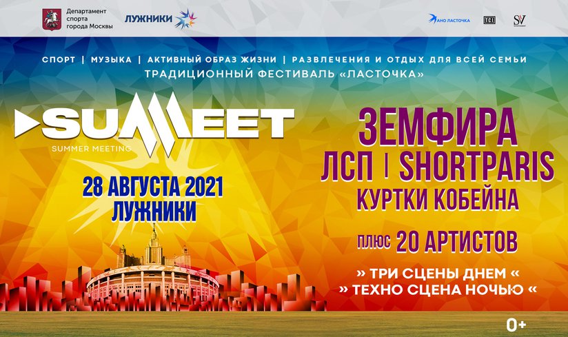 Фестиваль "Ласточка - SUMMEET" 2021