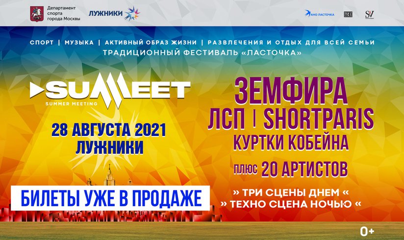 Фестиваль «ЛАСТОЧКА-SUMMEET»