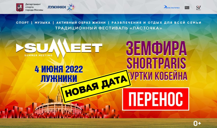 Ласточка-Summeet \ перенос на 2022