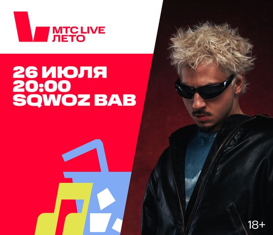 Концерт «SQWOZ BAB»