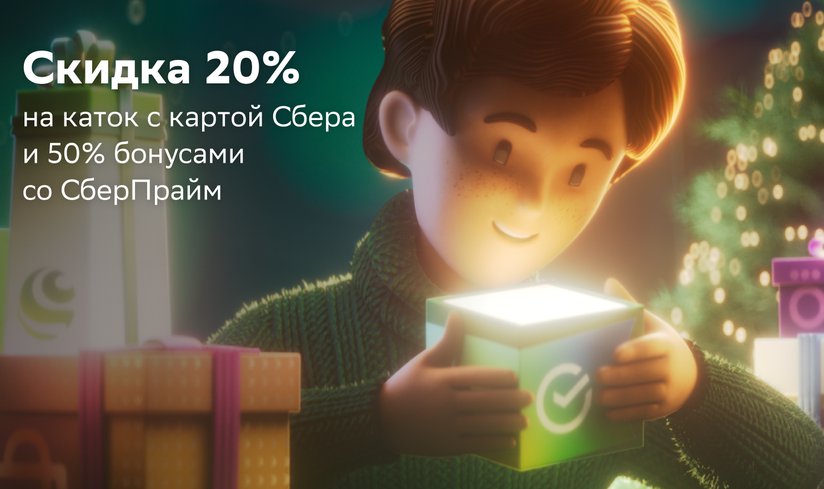 СКИДКА 20% НА КАТОК С КАРТОЙ СБЕРА И 50% БОНУСАМИ СО СБЕРПРАЙМ