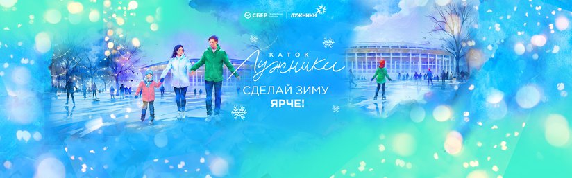 Каток «Лужники»– сезон открыт!