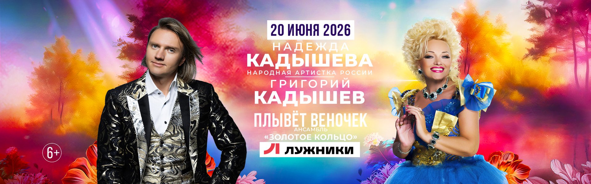 Надежда Кадышева, Григорий Кадышев и ансамбль «Золотое кольцо»
