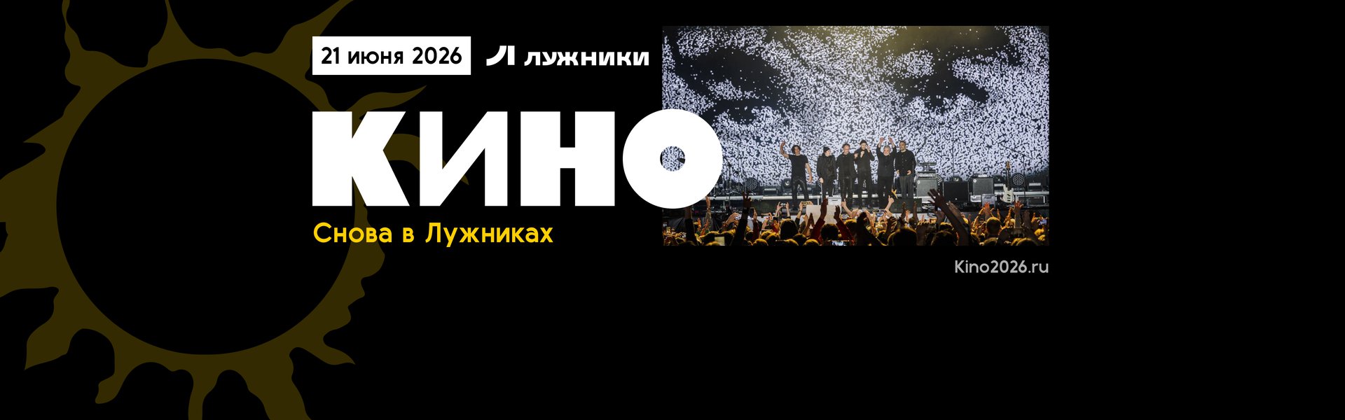 КИНО в «Лужниках»