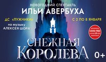Новогодний спектакль Ильи Авербуха "Снежная королева» с 2 по 8 января в Лужниках!