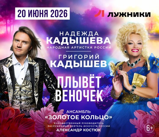 Надежда Кадышева, Григорий Кадышев и ансамбль «Золотое кольцо»