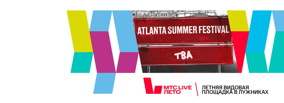 Событие_контент_2200x800_Atlanta_Summer_Festival.jpg
