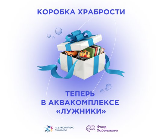 «Коробка храбрости» теперь в Аквакомплексе «Лужники»!