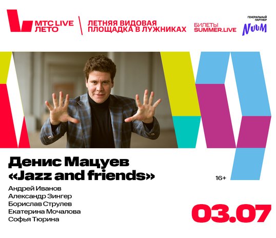 Денис Мацуев «Jazz and friends»