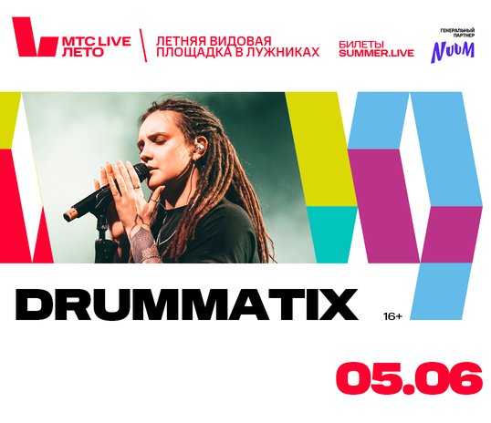 Концерт Drummatix