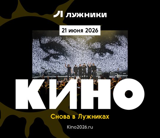 КИНО в «Лужниках»